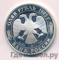 1 рубль 1993 года ЛМД