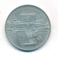 5 рублей 1990 года