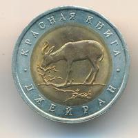 50 рублей 1994 года ЛМД Красная книга