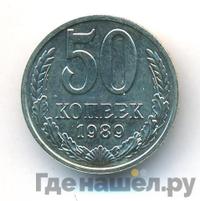 50 копеек 1989 года