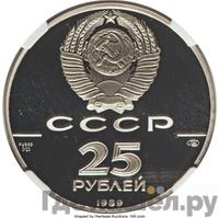 25 рублей 1989 года ЛМД