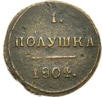 Полушка 1804 года