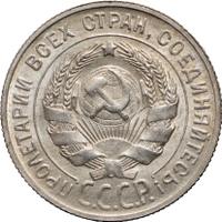 20 копеек 1929 года