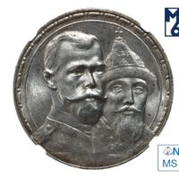 1 рубль 1913 года  300 лет Дому Романовых 1613-1913