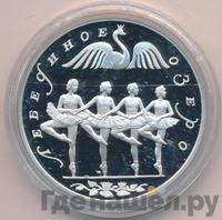 3 рубля 1997 года ЛМД