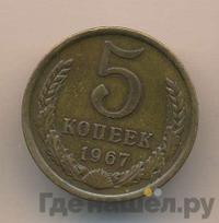 5 копеек 1967 года