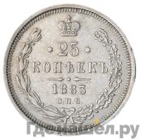 25 копеек 1883 года