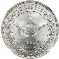 50 копеек 1922 года