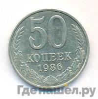 50 копеек 1986 года