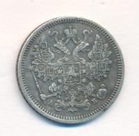 15 копеек 1863 года СПБ АБ