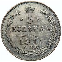 5 копеек 1911 года