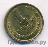 1 копейка 1991 года