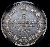 5 копеек 1855 года