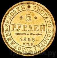 5 рублей 1856 года СПБ АГ