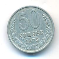 50 копеек 1973 года