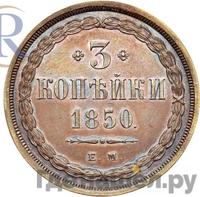 3 копейки 1850 года