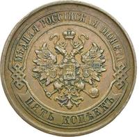 5 копеек 1878 года