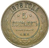 5 копеек 1878 года