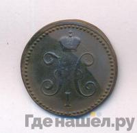 1 копейка 1839 года