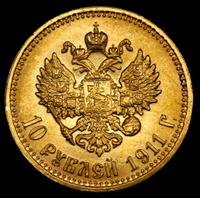10 рублей 1911 года ЭБ