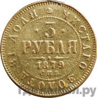 3 рубля 1879 года СПБ НФ