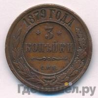 3 копейки 1879 года СПБ