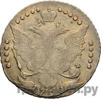 20 копеек 1790 года