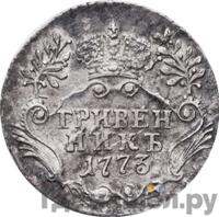 Гривенник 1773 года
