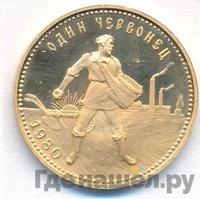 Один червонец 1980 года