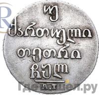 Двойной абаз 1830 года АТ Для Грузии