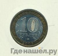 10 рублей 2006 года ММД