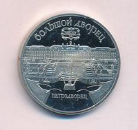 5 рублей 1990 года