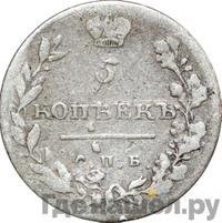 5 копеек 1811 года