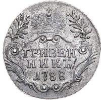 Гривенник 1788 года