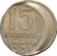 15 копеек 1961 года