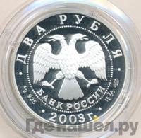 2 рубля 2003 года СПМД