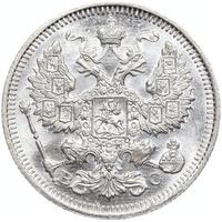 20 копеек 1915 года ВС