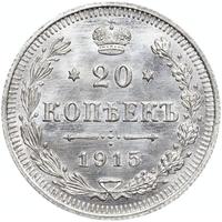 20 копеек 1915 года ВС