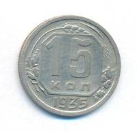 15 копеек 1935 года