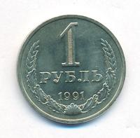 1 рубль 1991 года