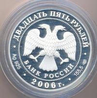25 рублей 2006 года СПМД