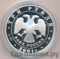 3 рубля 2001 года ММД