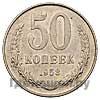 50 копеек 1958 года