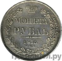 1 рубль 1835 года