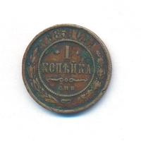 1 копейка 1885 года СПБ