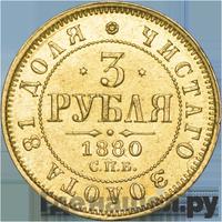 3 рубля 1880 года СПБ НФ