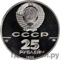 25 рублей 1989 года ЛМД