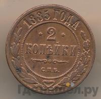 2 копейки 1885 года СПБ