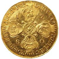 10 рублей 1780 года