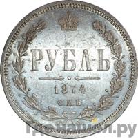 1 рубль 1874 года СПБ НI